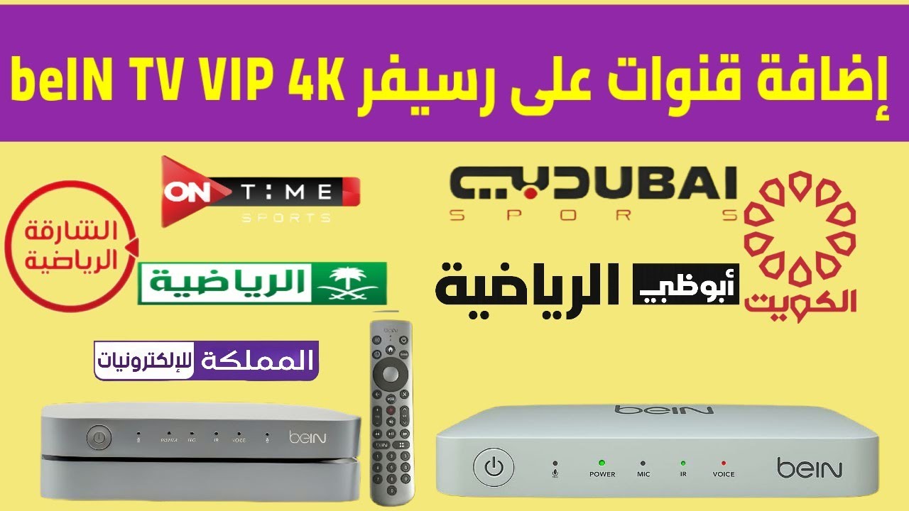 إضافة قنوات الرياضية على رسيفر بي ان سبورت bein sport tv vip 4k - YouTube