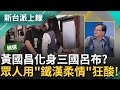 【精華】在場來賓異口同聲&quot;這就是柔情&quot;! 黃國昌的&quot;鐵漢柔情&quot;在立院上演? 狂轟郭國文+壁咚萬美玲引熱議 黃創夏酸: 前者是鐵漢.後者是柔情｜李正皓 主持｜【新台派上線】20240517｜三立新聞台