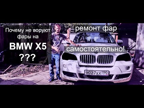 Нищеброд на BMW X5 владение без денег, ремонт фар N5