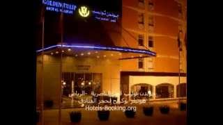 حجز فندق جولدن توليب قصر الناصرية - الرياض