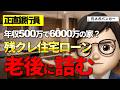 【正直銀行員】年収500万で6,000万の家?残クレマイホームで老後に詰む人の共通点