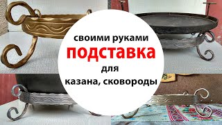 Подставка для казана, сковороды. Своими руками.