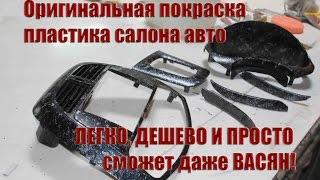 Покраска пластика салона автомобиля оригинальная дешевая и легкая