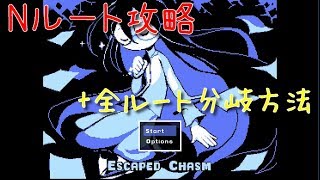 【Escaped Chasm】Nルートストーリー攻略＋他3種類のルート分岐方法 - ネタバレ注意 [Escaped Chasm 英語版]