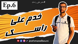 khdem 3la rassek Ep.6 | خدم على راسك الحلقة 6