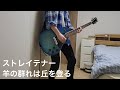 【羊の群れは丘を登る/ストレイテナー(STRAIGHTENER)】【ギター】【弾いてみた】