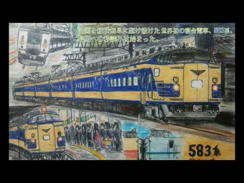 【共有鉄道PV】ありがとう583系～旅立ちの日に