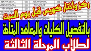 تنسيق المرحلة الثالثة كل الكليات والمعاهد المتاحة