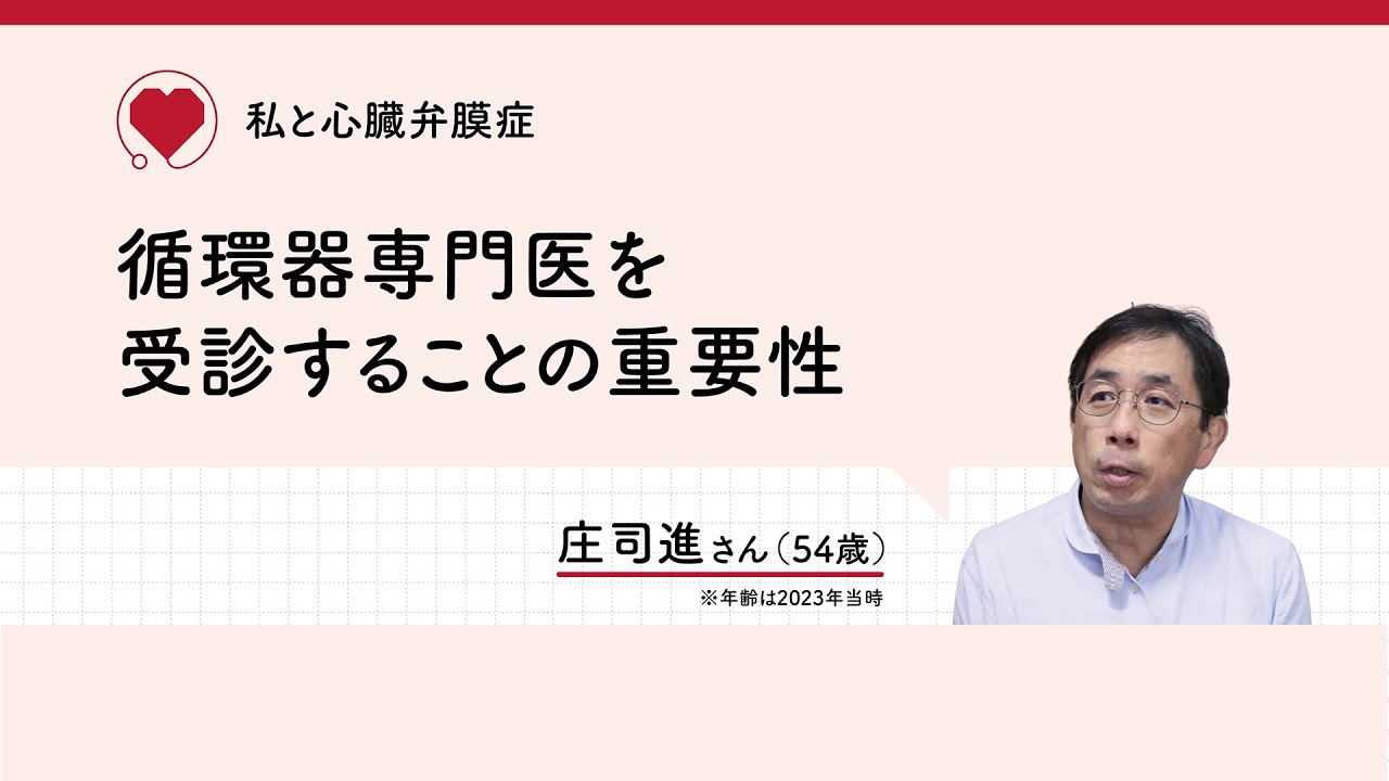 私と心臓弁膜症」～循環器専門医を受診することの重要性～庄司進さん