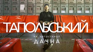 Тапольський На Автостанції Дачна