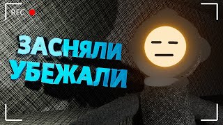 ЗАСНЯЛИ УБЕЖАЛИ | Content Warning |