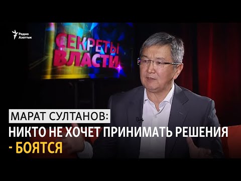 Секреты власти. Марат Султанов: Никто не хочет принимать решения - боятся