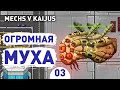 ОГРОМНАЯ МУХА! - #3 ПРОХОЖДЕНИE MECHS V KAIJUS