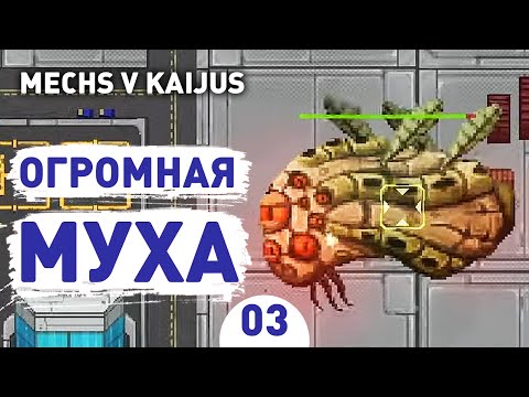 Видео: ОГРОМНАЯ МУХА! - #3 ПРОХОЖДЕНИE MECHS V KAIJUS