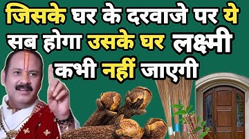 जिसके घर के दरवाजे पर ये सब होगा उसके घर लक्ष्मी कभी नहीं जाएगी #panditpradeepmishra #mahadev #shiv