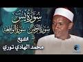 تلاوة هادئة خاشعة لـ سور يس والرحمن والواقعة بصوت القارئ الشيخ محمد الهادي توري 