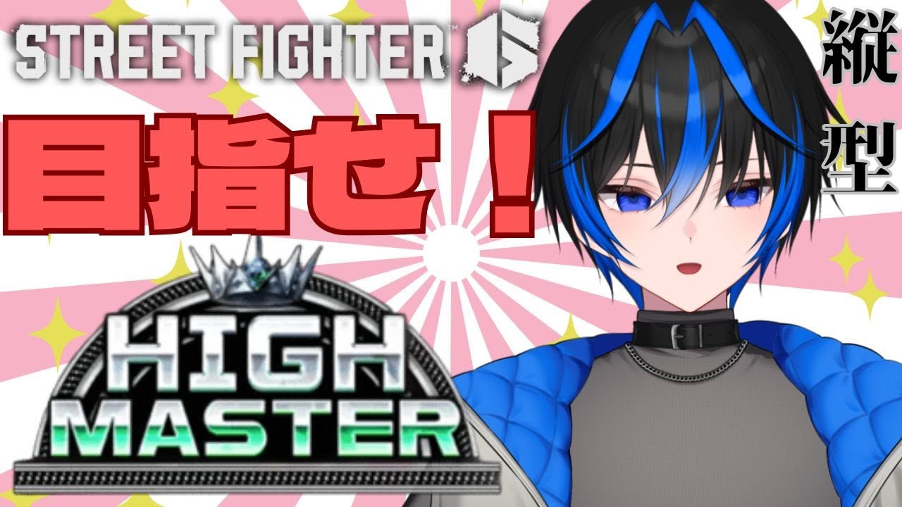 【スト６】 モダンキャミィ #縦型配信 #参加型