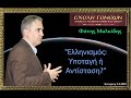 &quot;Ελληνισμός: Υποταγή ή Αντίσταση?&quot; Δρ. Φάνης ΜΑΛΚΙΔΗΣ. 3-2-2020