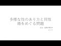 【2021年新歓発表】多様な性のあり方と同性婚をめぐる問題