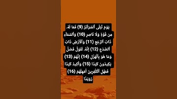 يَوۡمَ تُبۡلَى ٱلسَّرَآئِرُ ما تيسر من سورة الطارق #allah #تيك_توك #ترند #اكسبلور #قرآن