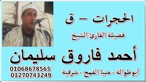 الحجرات - ق لفضيلة القارئ الشيخ / أحمد فاروق سليمان