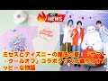 Mrs GREEN APPLE ミセス ディズニーのコラボTシャツ キャップをフラゲ 実物のデザイン サイズ感 着心地を忖度なしで徹底レビュー 買う前に知るべき 意外な注意点 とは Mrs GREEN APPLE ミセス ディズニーのコラボTシャツ キャップをフラゲ 実物のデザイン サイズ感 着心地を忖度なしで徹底レビュー 買う前に知るべき 意外な注意点 とは
