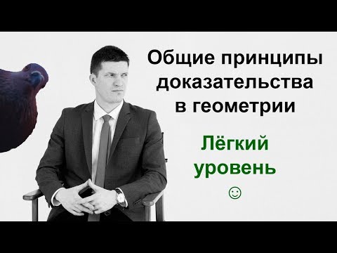 Общие принципы доказательства в геометрии