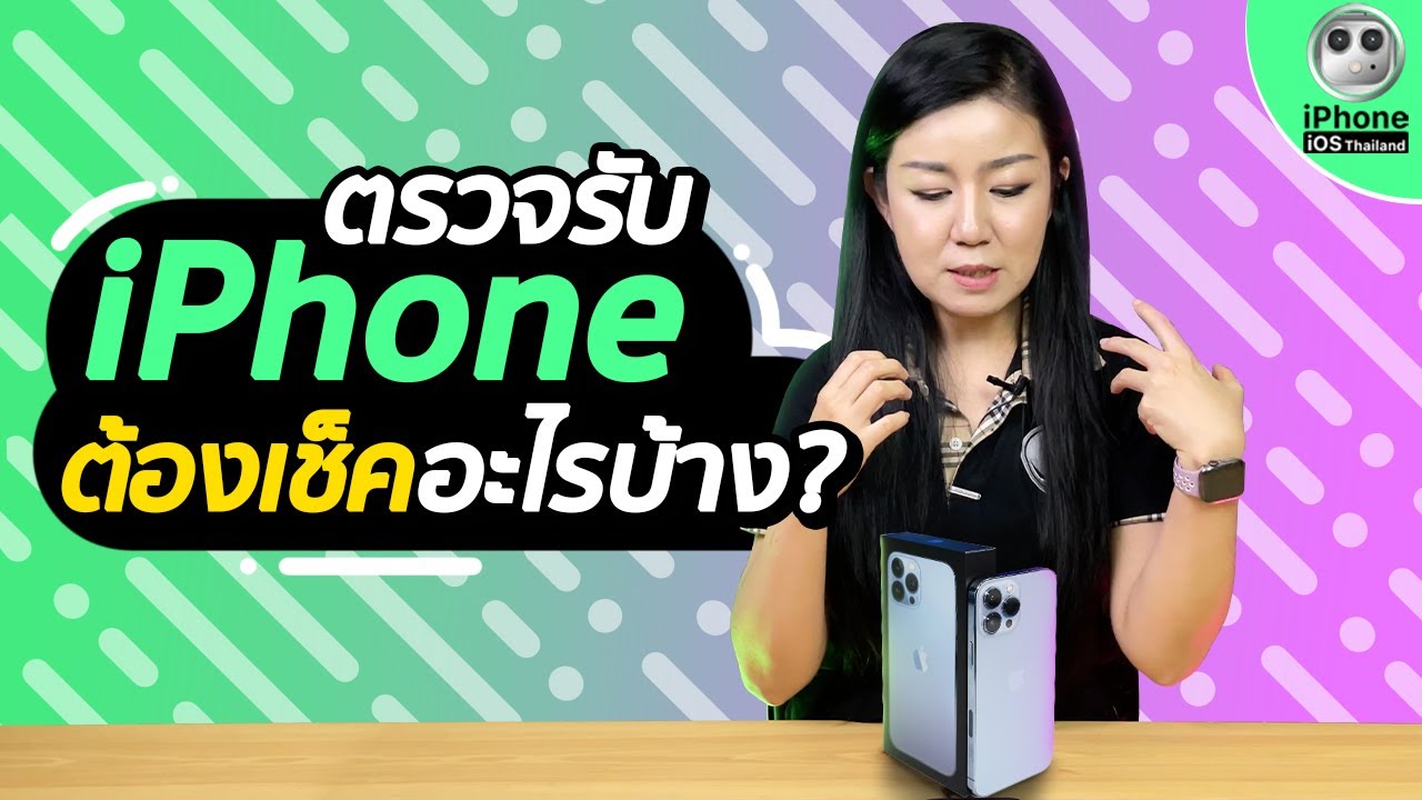 ตรวจ ประกัน ไอ โฟน  Update  ตรวจรับ iPhone ต้องเช็คอะไรบ้าง?