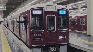 ダイヤ改正で廃止 阪急電車 1300系 1310編成:快速 京都河原町行き