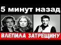 5 минут назад / &quot;влепила затрещину&quot;-  Алфёрова &quot;размазала&quot; Павла Волю