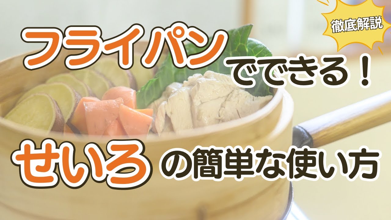 せいろ 使い方