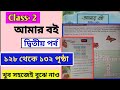 Amar Boi class 2 part 2 page 128-132/দ্বিতীয় শ্রেণির আমার বই দ্বিতীয় পর্ব/পৃষ্ঠা ১২৮-১৩২