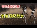 《DBD黎明死線》瞬間縮短距離！急速頂配跑車｜Dead by Daylight