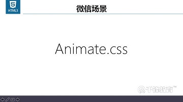 千锋Web前端教程：4 animate