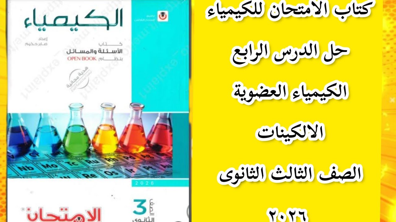 حل كتاب الامتحان للكيمياء  الدرس الرابع  الالكينات الكيمياء العضوية  ٢٠٢٦  مستر طارق النحاس 