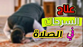 السرحان في الصلاة وعلاجها ..مشكلة معظم الناس?‍♂️