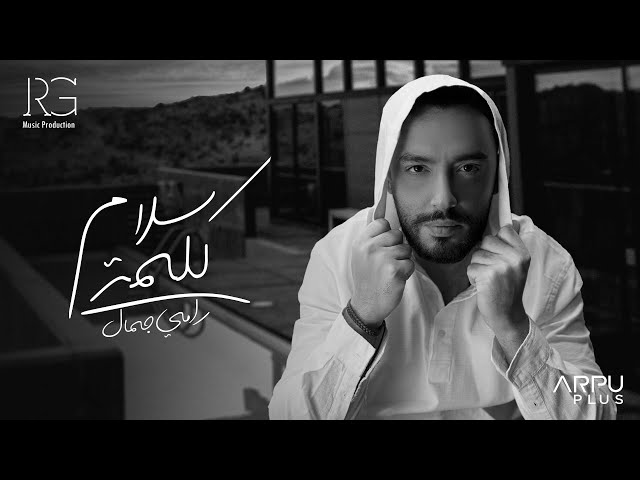Ramy Gamal - Kelmt Salam [Official Lyrics Video] | رامي جمال - كلمة سلام class=