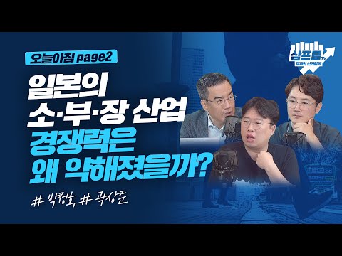 일본의 소재부품장비 산업 경쟁력은 왜 약해졌을까?_오늘아침 page2_박정호, 곽상준