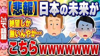 【2ch住民の反応集】【悲報】日本の未来がこちらwww [ 2chスレまとめ ]