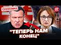 😳Набіулліна В АУТІ! Термінове ЗВЕРНЕННЯ до росіян. Соловйова РВЕ ВІД ЛЮТІ: закрив РОТ ГОСТЮ в ефірі