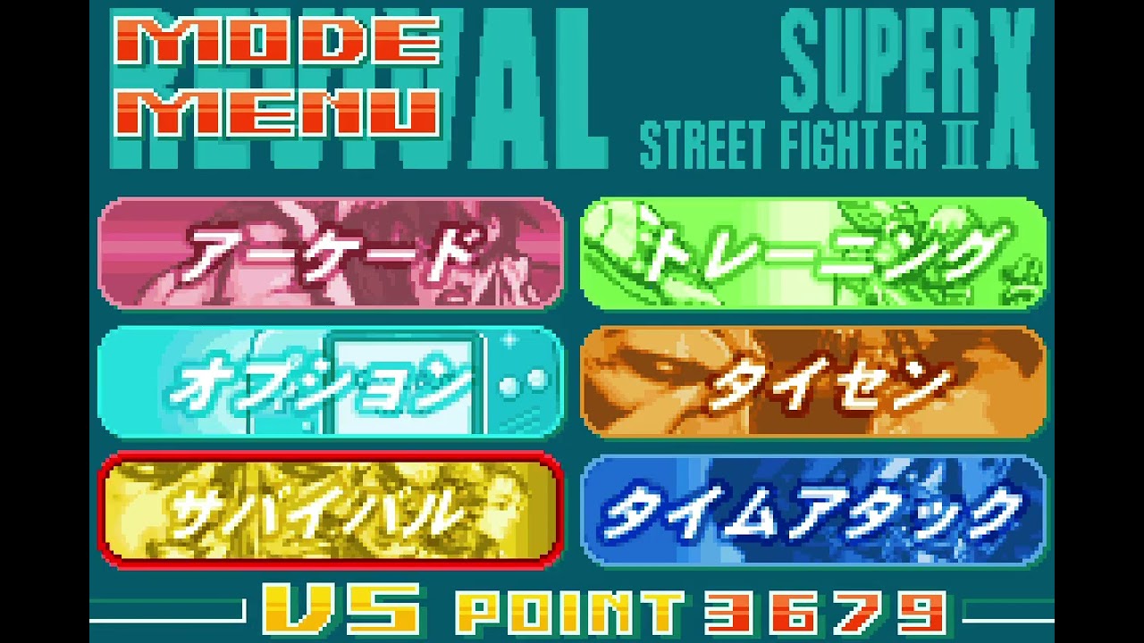 ゲームボーイアドバンス スーパーストリートファイターII X リバイバル