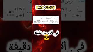 بكالوريا 2024 نهاية دالة مثلثية بالحصر في أقل من دقيقة  #شورت #shorts #بكالوريا #رياضيات #الجزائر