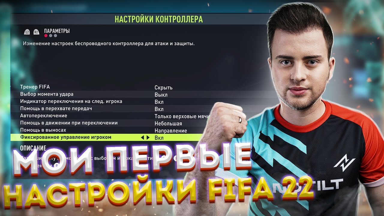 Как настроить фифа 23. Настройки ФИФА 22. Игровые настройки ФИФА 22. Камеры в ФИФА кооп.