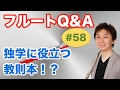 フルートQ&A・#58「独学に役立つ教則本！？」