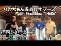 【Band music♬】Hump Back「拝啓、少年よ」2026.05.23 リカちゃん&おじサマーズwithファイナルブロー今田