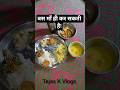 माँ के हाथ का जादू | #shorts #food #recipe