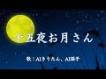 十五夜お月さん 歌:AIきりたん、AI謡子(歌詞付き)