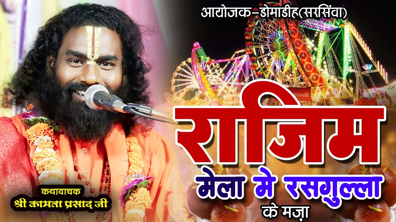 राजिम मेला में रसगुल्ला के मंजा | #kamata prasad | Hasya katha | #domadih (sarsiva)