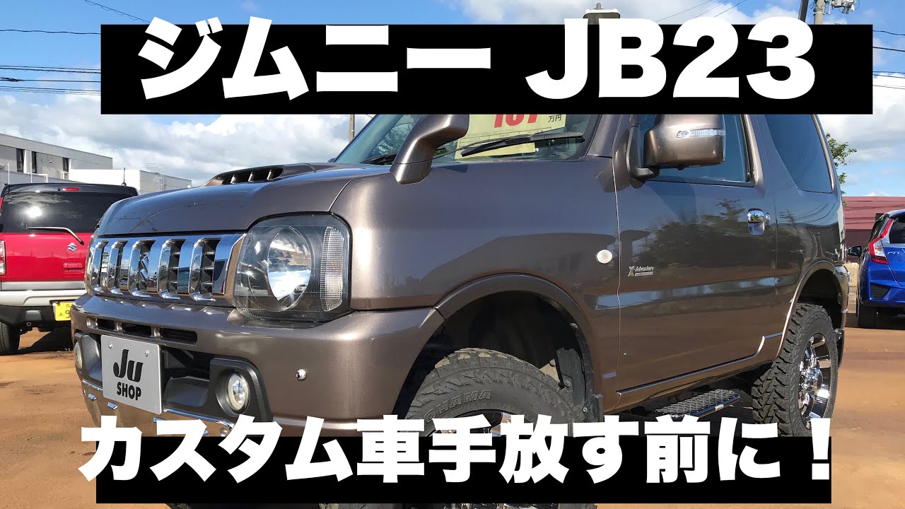 ジムニー カスタム JB23 手放す時の大切なポイント》カスタムしてある