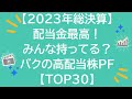 【2023年総決算】配当金最高！みんな持ってる？バクの高配当株PF【TOP30】